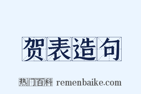 贺表造句是什么意思的图片